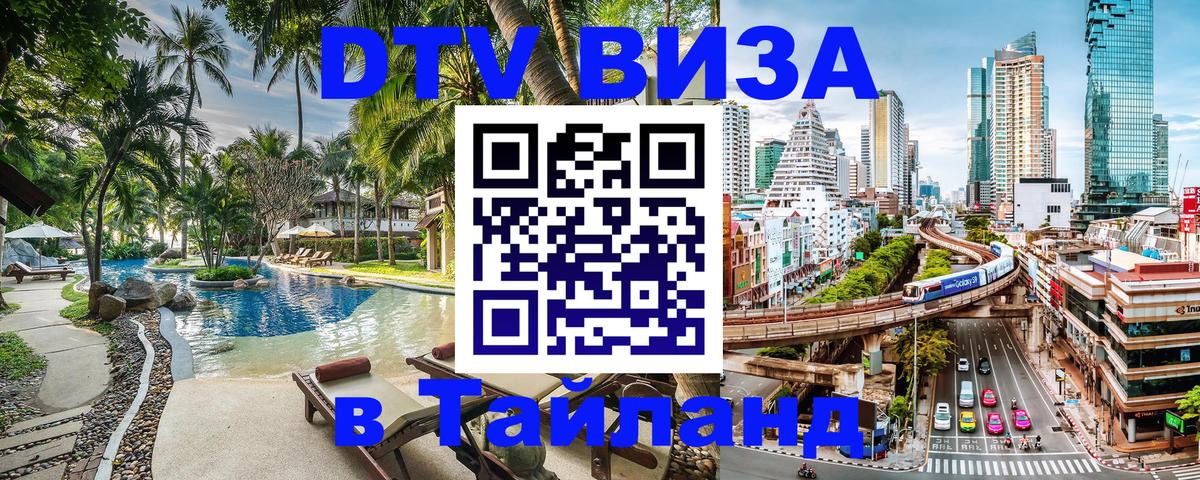 Стоимость и условия DTV визы — оформление в Таиланд под ключ - Астана 