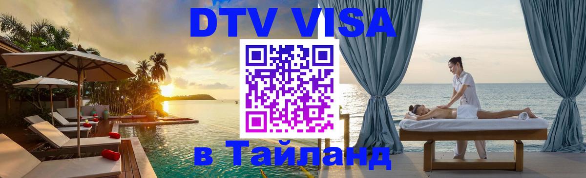 Виза ДТВ на 5 лет в Тайланд 