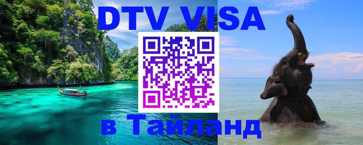 DTV (ДТВ) visa Таиланд 